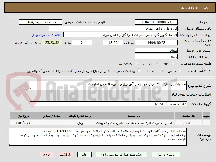 عملیات بازسازی تکه مرکزی و درجازدگی ریل و سوزن از محل اعتبارات