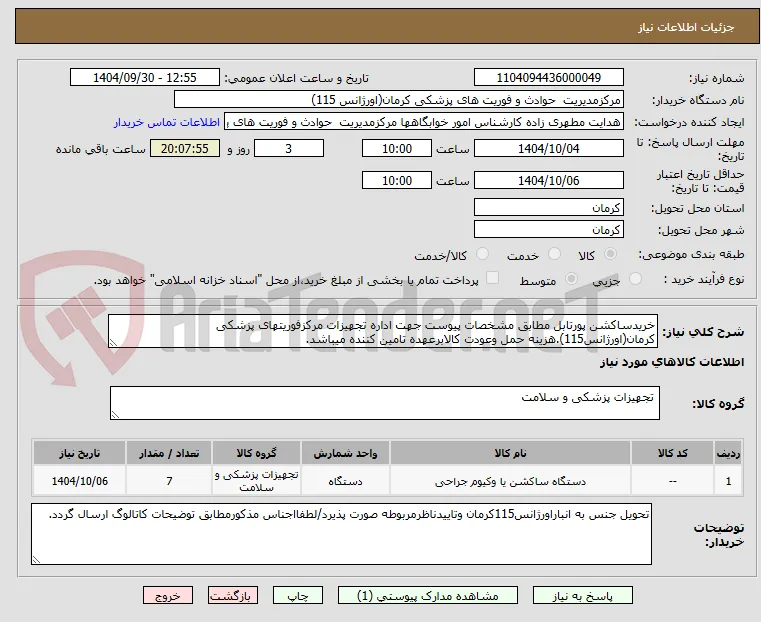 خریدساکشن پورتابل مطابق مشخصات پیوست جهت اداره تجهیزات مرکزفوریتهای پزشکی کرمان(اورژانس115).هزینه حمل وعودت کالابرعهده تامین کننده میباشد.