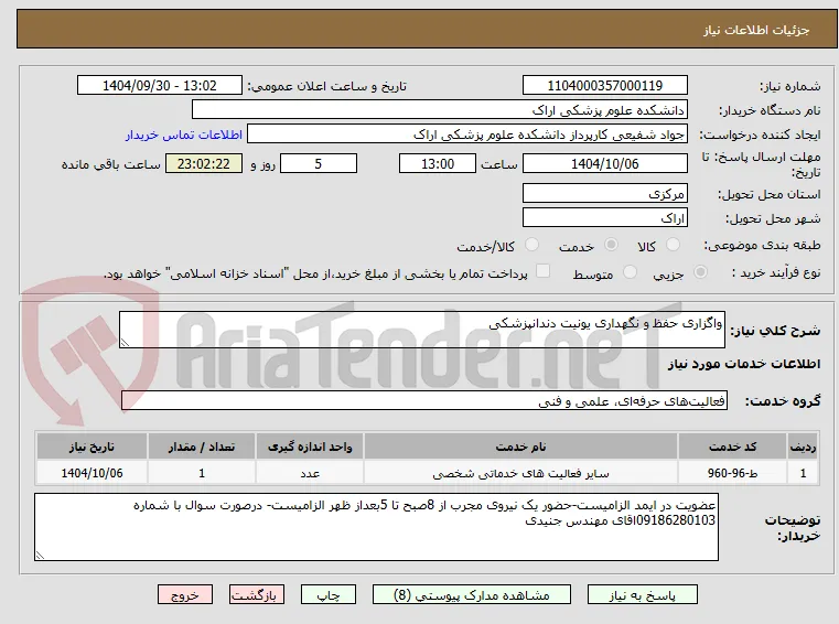 واگزاری حفظ و نگهداری یونیت دندانپزشکی