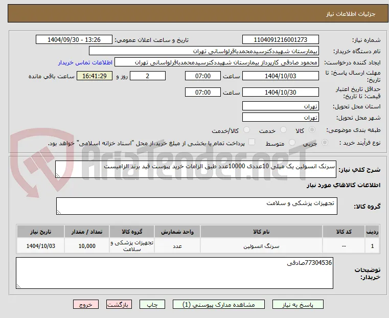 سرنک انسولین یک میلی 10عددی 10000عدد طبق الزامات خرید پیوست قید برند الزامیست