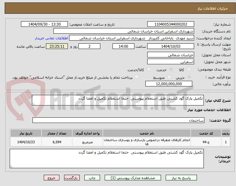 تکمیل پارک گود کشتی طبق استعلام پیوستی  حتما استعلام تکمیل و امضا گردد 