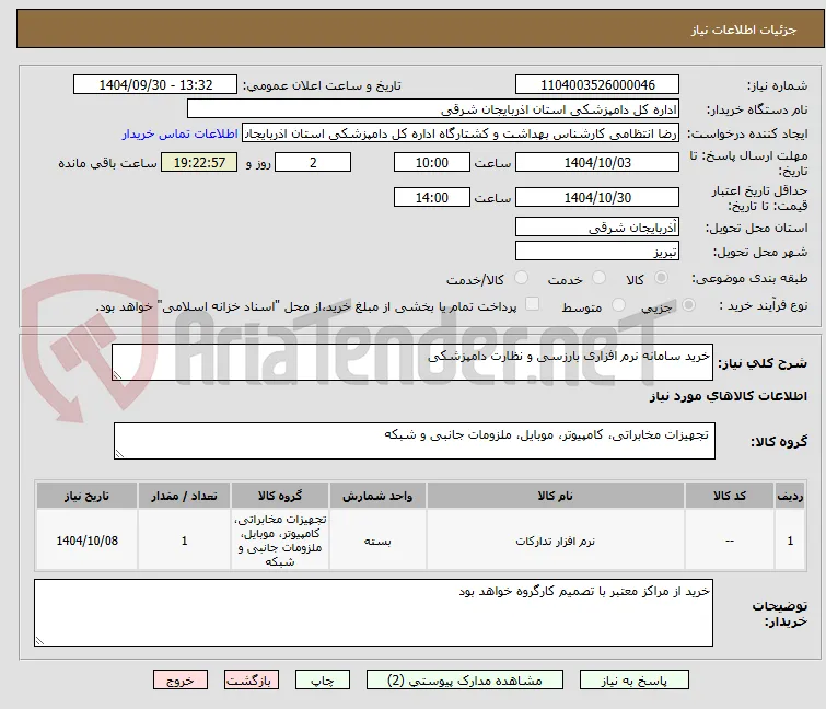 خرید سامانه نرم افزاری بارزسی و نظارت دامپزشکی