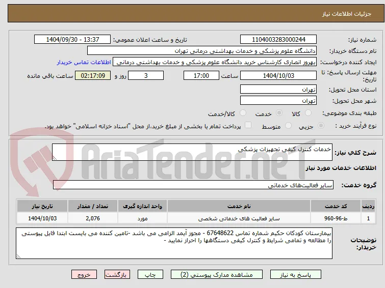 خدمات کنترل کیفی تجهیزات پزشکی