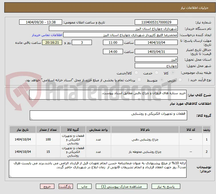 خرید ستاره های فروزان و چراغ دفنی مطابق اسناد پیوست.
