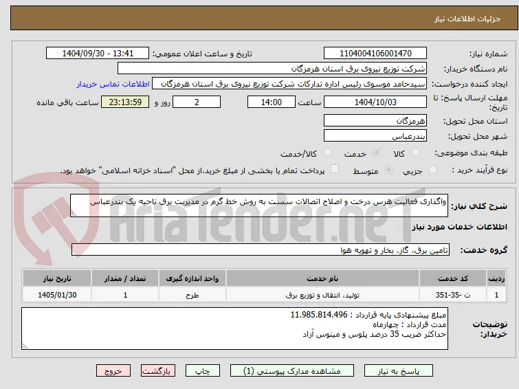 واگذاری فعالیت هرس درخت و اصلاح اتصالات سست به روش خط گرم در مدیریت برق ناحیه یک بندرعباس