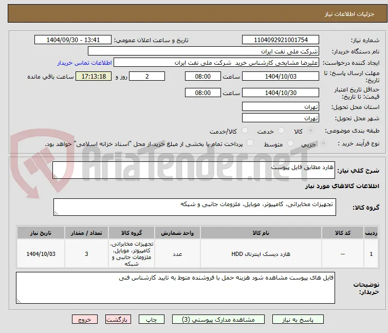 هارد مطابق فایل پیوست 