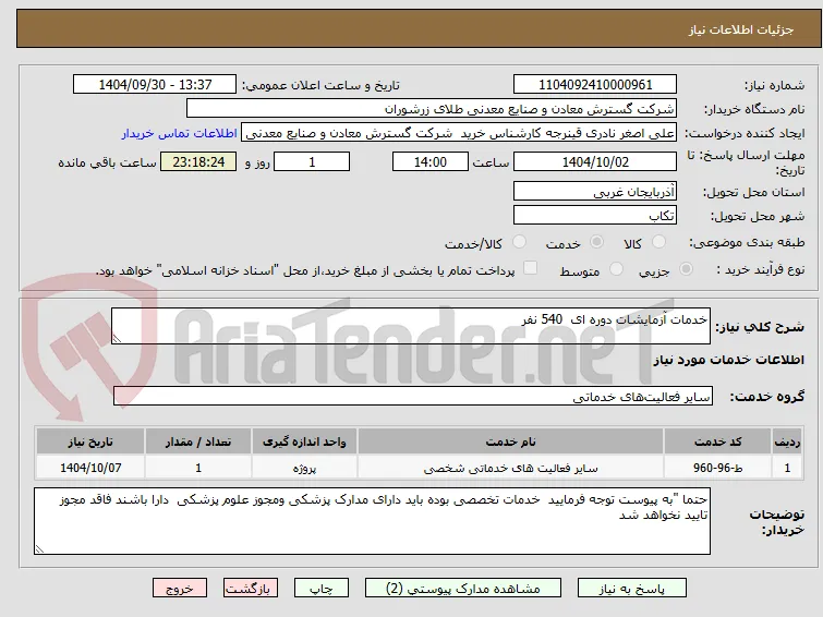 خدمات آزمایشات دوره ای  540 نفر