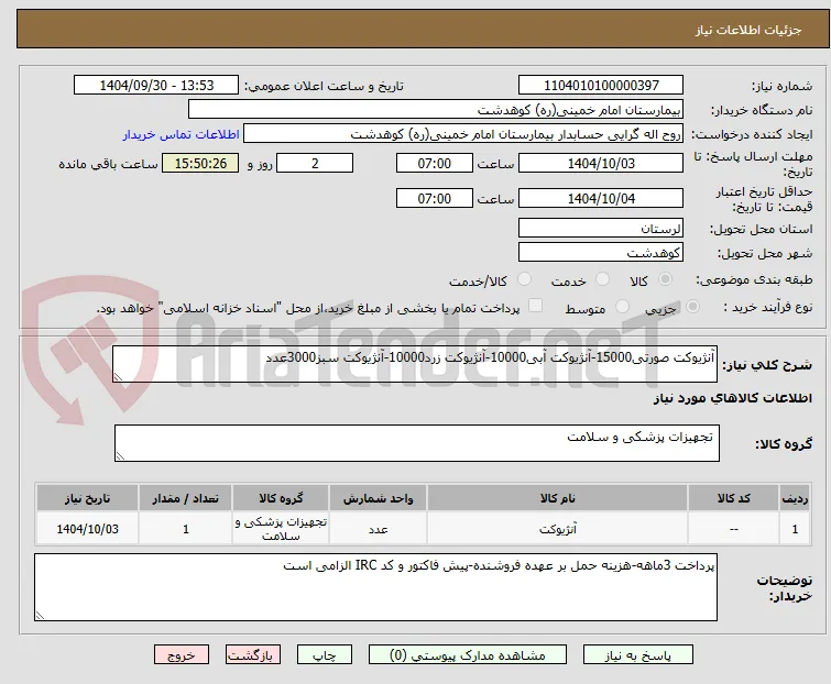 آنژیوکت صورتی15000-آنژیوکت آبی10000-آنژیوکت زرد10000-آنژیوکت سبز3000عدد