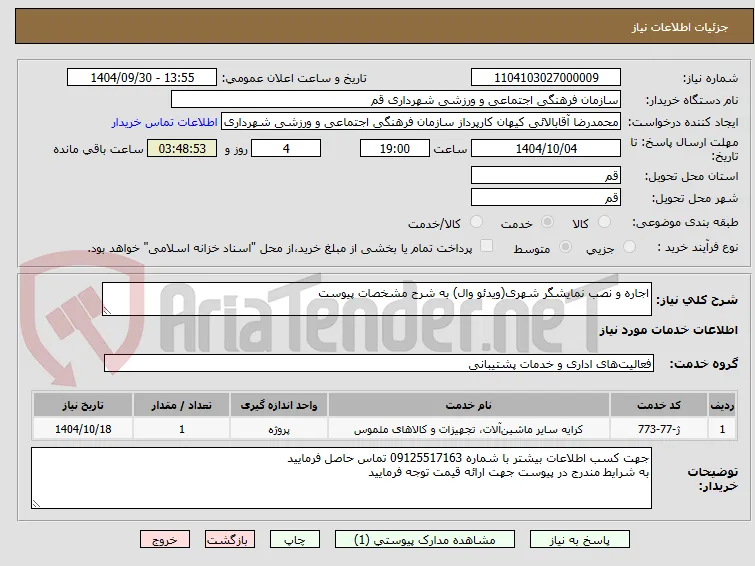 اجاره و نصب نمایشگر شهری(ویدئو وال) به شرح مشخصات پیوست