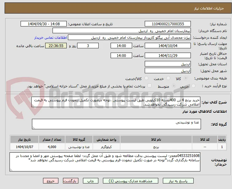 خرید برنج 4 تن 400بسته 10کیلویی طبق لیست پیوستی ،توجه درصورت تکمیل ننمودن فرم پیوستی به قیمت اعلامی شرکت رسیدگی نخواهدشد.