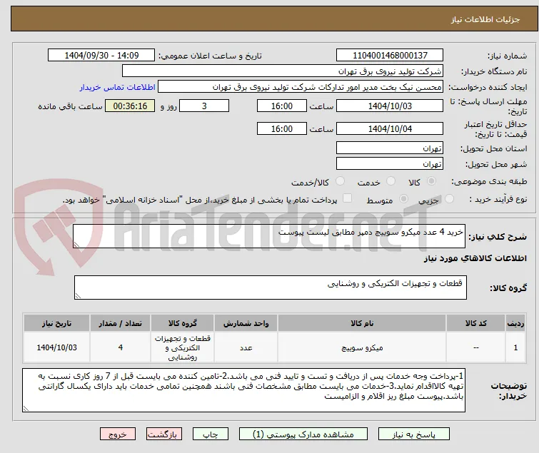خرید 4 عدد میکرو سوییچ دمپر مطابق لیست پیوست