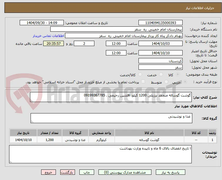 گوشت گوساله منجمد برزیلی 1200 کیلو. افشین رحیمی . 09199367785