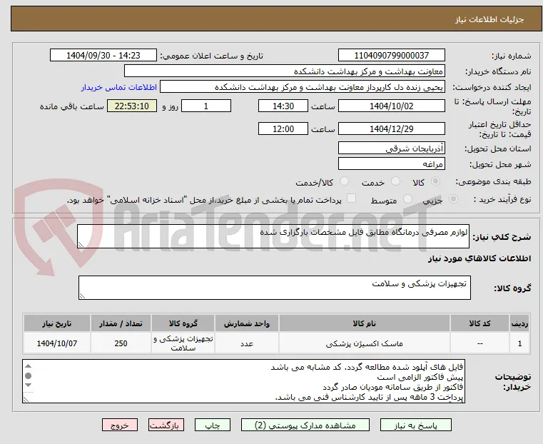 لوازم مصرفی درمانگاه مطابق فایل مشخصات بارگزاری شده