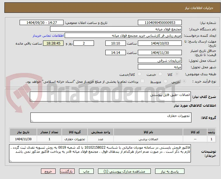 اتصالات -طبق فایل پیوستی
