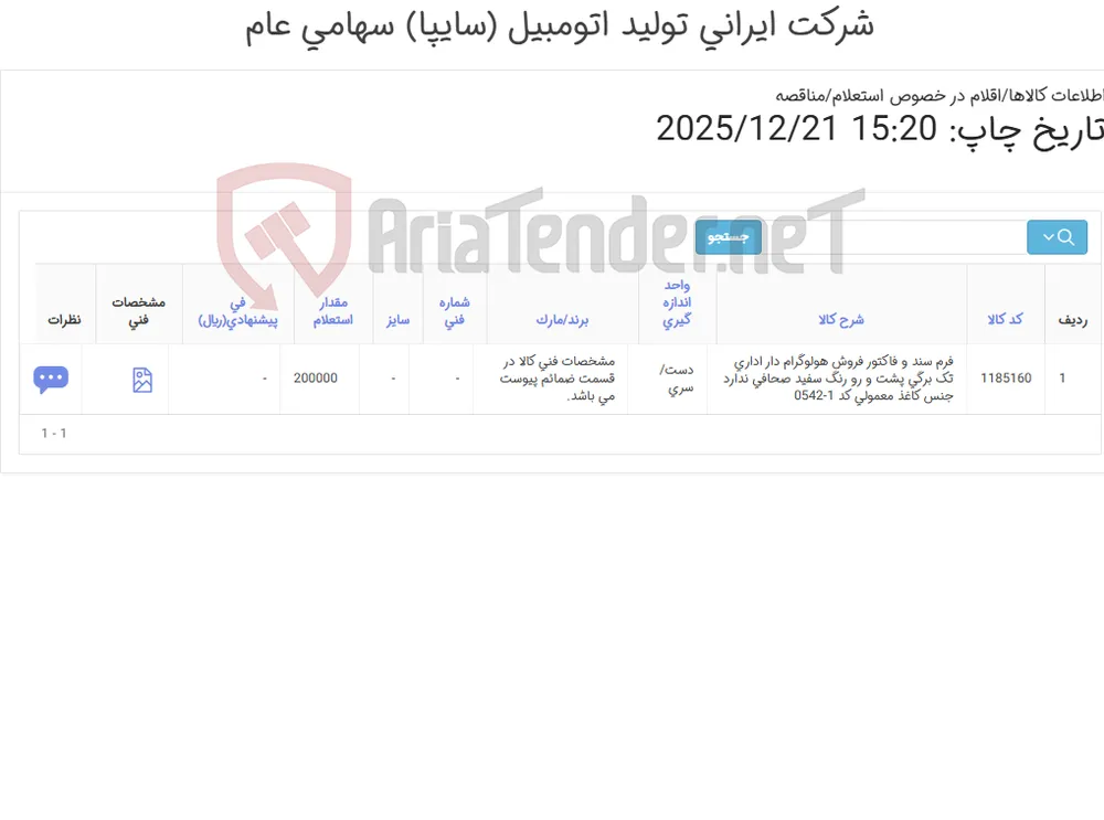 فرم ‎سند و فاکتور فروش هولوگرام دار