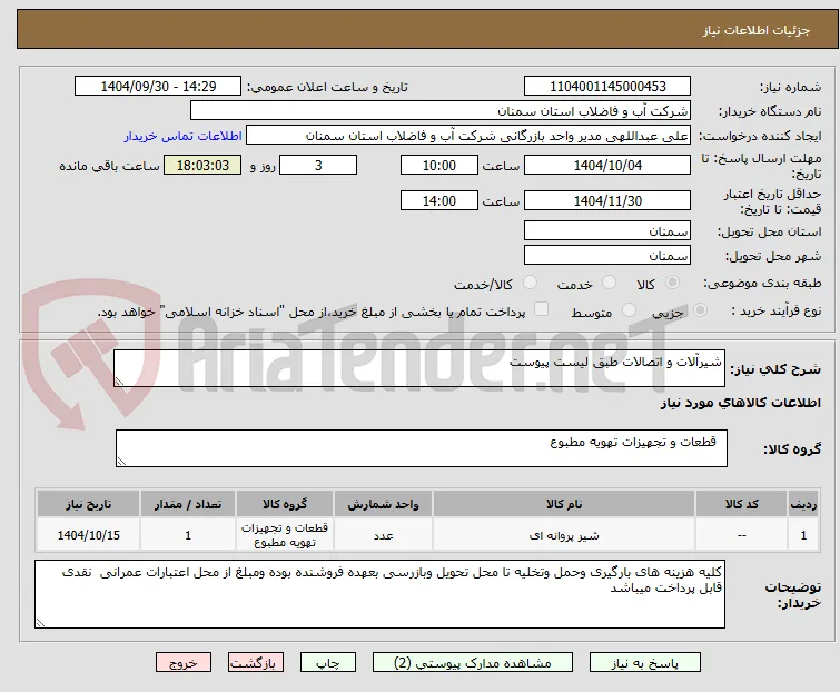 شیرآلات و اتصالات طبق لیست پیوست 