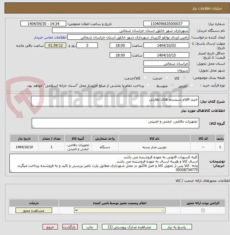 خرید اقلام سیستم های نظارتی
