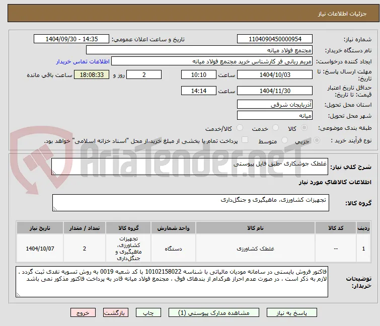 غلطک جوشکاری -طبق فایل پیوستی