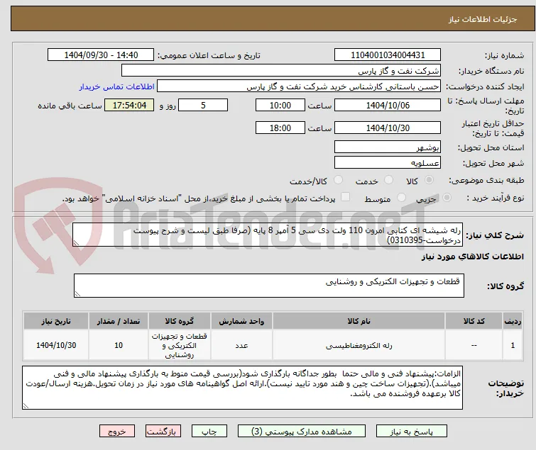 رله شیشه ای کتابی امرون 110 ولت دی سی 5 آمپر 8 پایه (صرفا طبق لیست و شرح پیوست درخواست-0310395)