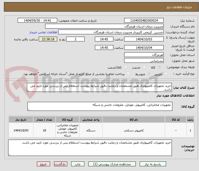 خرید تجهیزات کامپیوتری طبق مشخصات و رعایت دقیق شرایط پیوست استعلام پس از بررسی مورد تایید می باشد. 