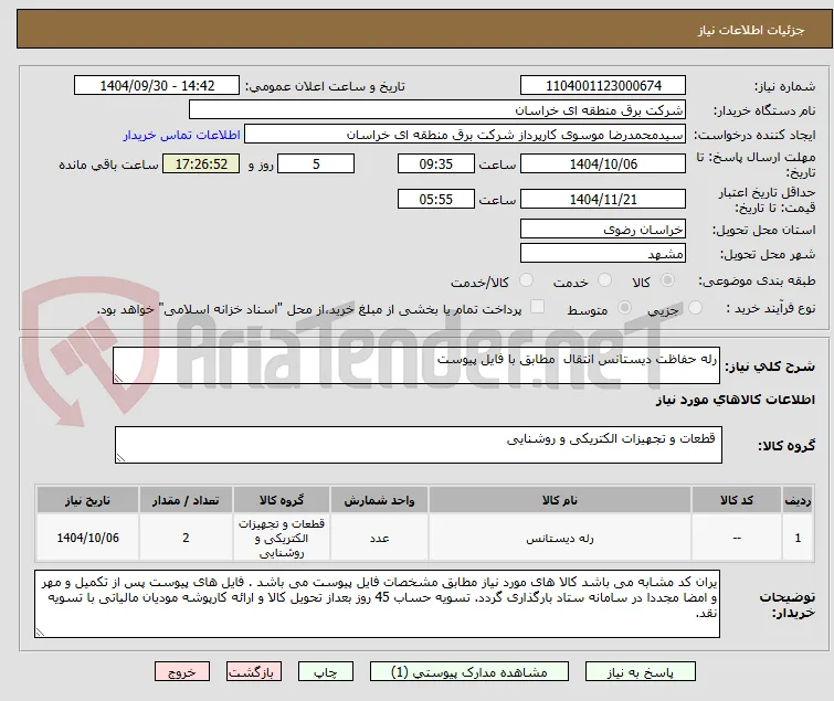 رله حفاظت دیستانس انتقال  مطابق با فایل پیوست