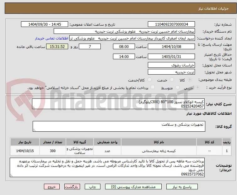 کیسه اتوکلاو نسوز 100*80 (300کیلوگرم)
05152420457