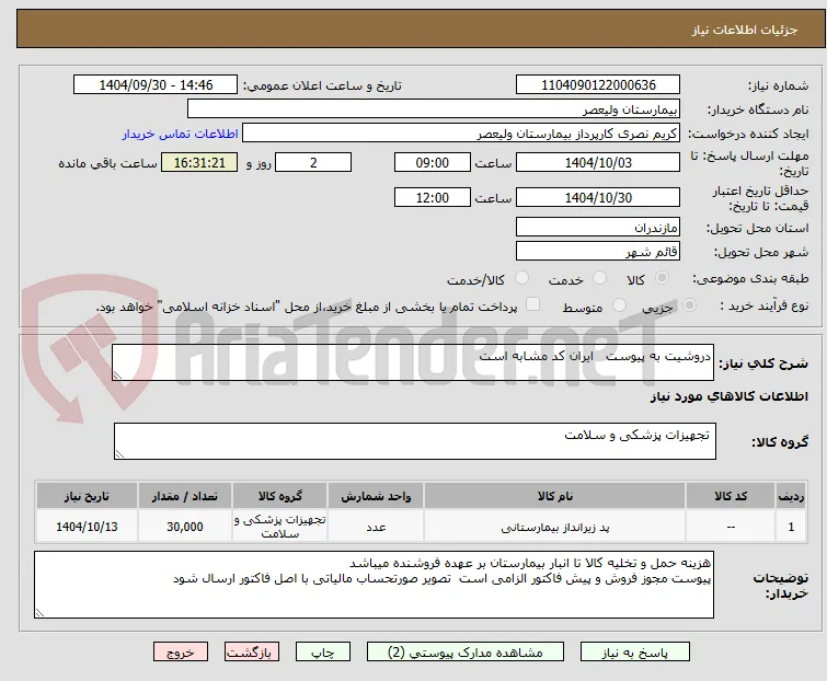 دروشیت به پیوست   ایران کد مشابه است