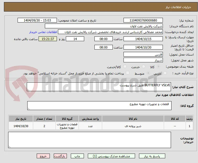 BUTTERFLY VSLVE طبق شرح پیوست