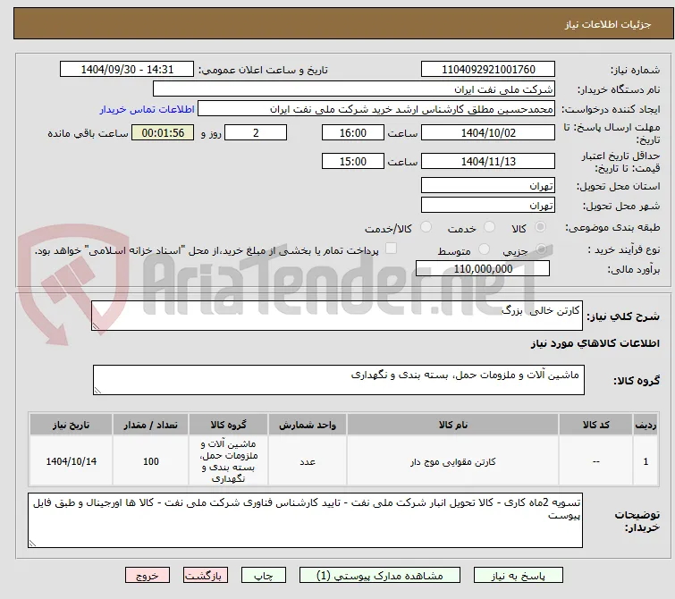 کارتن خالی  بزرگ 