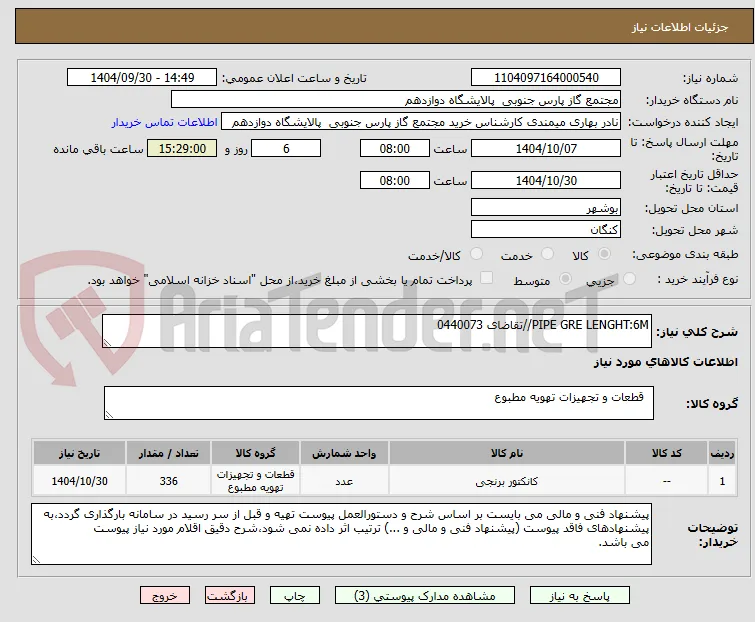 PIPE GRE LENGHT:6M//تقاضای 0440073