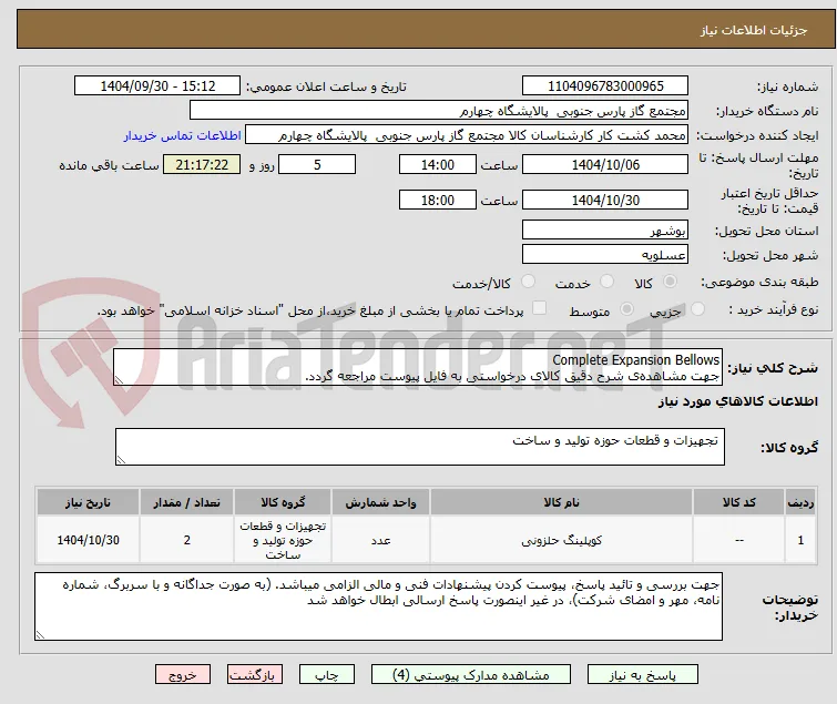 Complete Expansion Bellows
جهت مشاهده‌ی شرح دقیق کالای درخواستی به فایل پیوست مراجعه گردد.