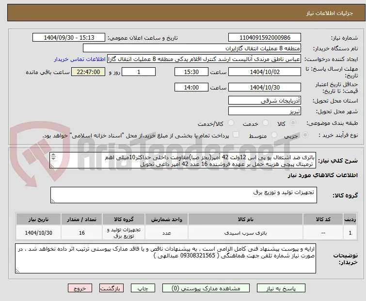 باتری ضد اشتعال یو پی اس 12ولت 42 آمپر(بجز صبا)مقاومت داخلی حداکثر10میلی اهم
 ترمینال پیچی هزینه حمل بر عهده فروشنده 16 عدد 42 آمپر داغی تحویل 
