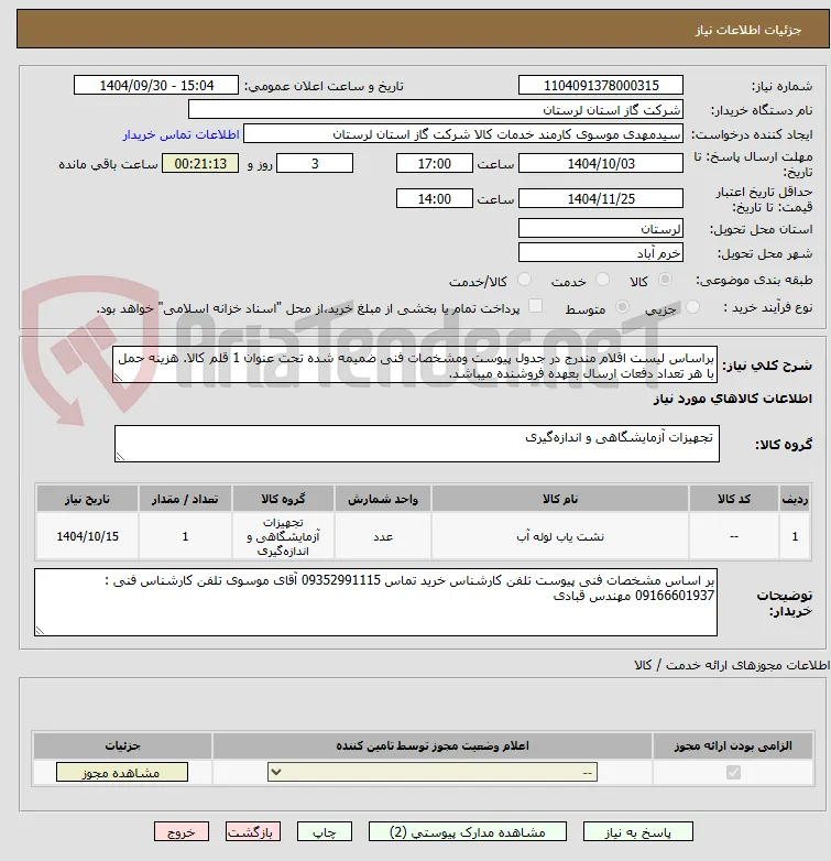 براساس لیست اقلام مندرج در جدول پیوست ومشخصات فنی ضمیمه شده تحت عنوان 1 قلم کالا. هزینه حمل با هر تعداد دفعات ارسال بعهده فروشنده میباشد.