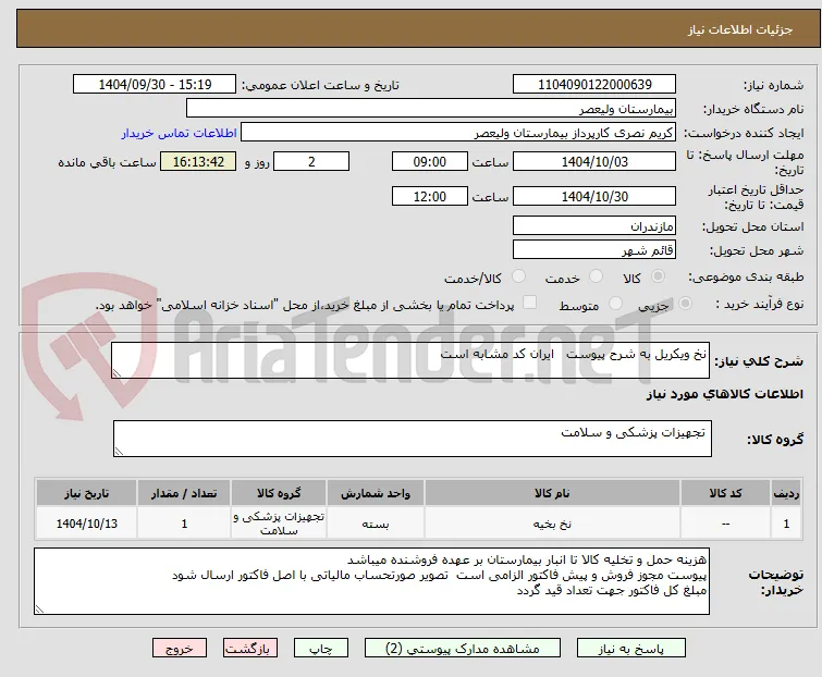 نخ ویکریل به شرح پیوست   ایران کد مشابه است