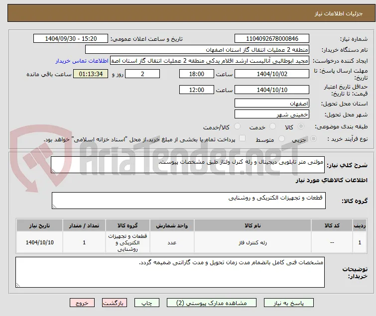 مولتی متر تابلویی دیجیتال و رله کنرل ولتاژ طبق مشخصات پیوست.