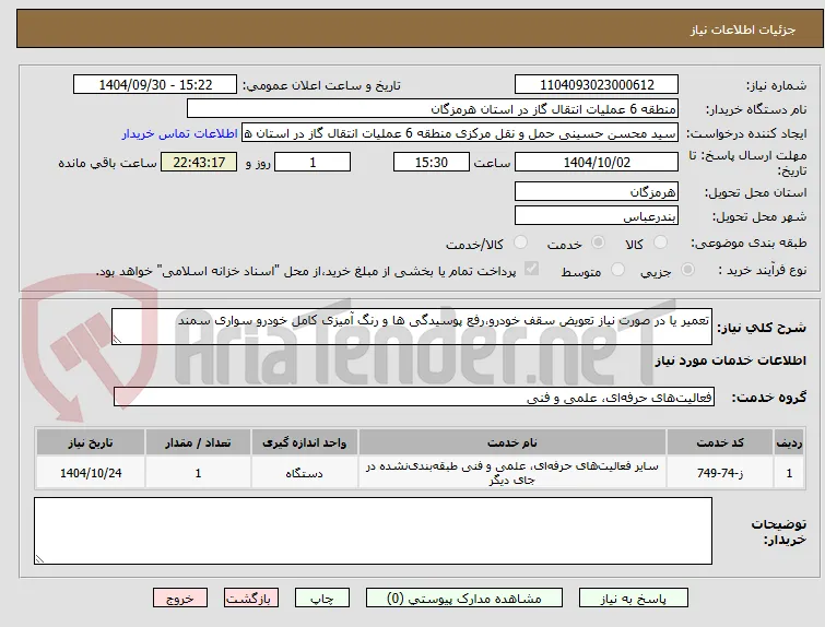 تعمیر یا در صورت نیاز تعویض سقف خودرو،رفع پوسیدگی ها و رنگ آمیزی کامل خودرو سواری سمند 
