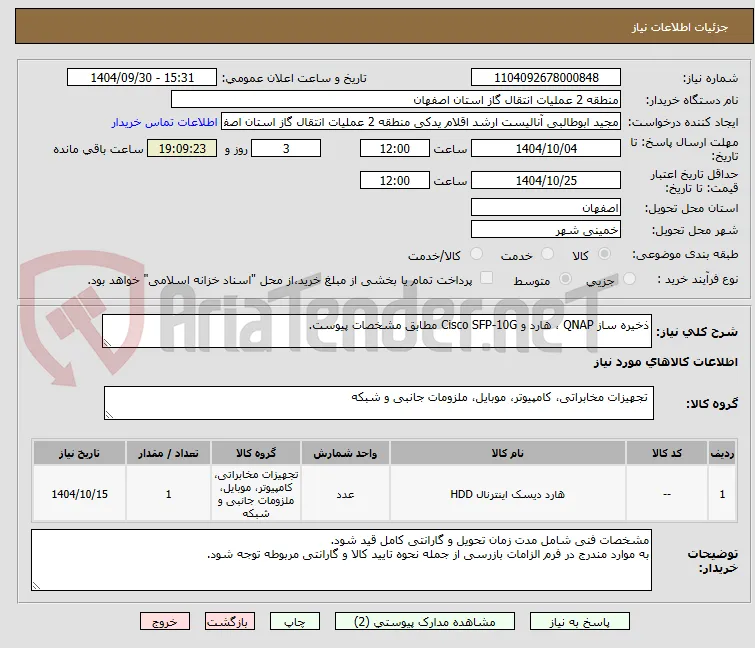 ذخیره ساز QNAP ، هارد و Cisco SFP-10G مطابق مشخصات پیوست.