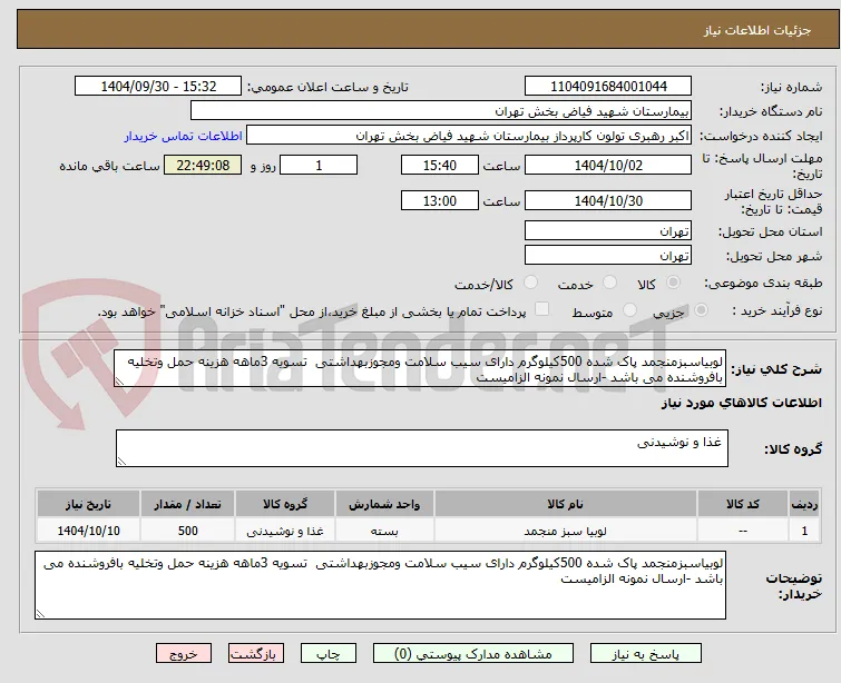 لوبیاسبزمنجمد پاک شده 500کیلوگرم دارای سیب سلامت ومجوزبهداشتی  تسویه 3ماهه هزینه حمل وتخلیه بافروشنده می باشد -ارسال نمونه الزامیست