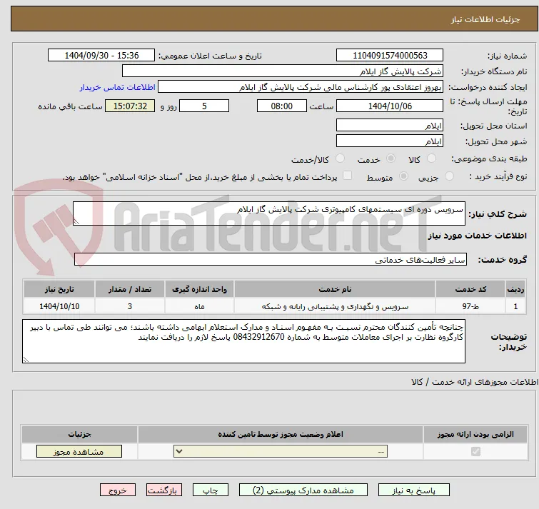 سرویس دوره ای سیستمهای کامپیوتری شرکت پالایش گاز ایلام
