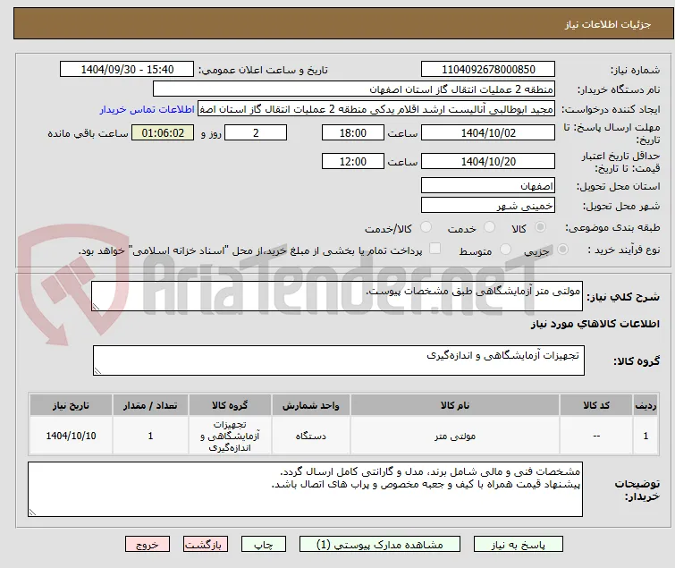 مولتی متر آزمایشگاهی طبق مشخصات پیوست.