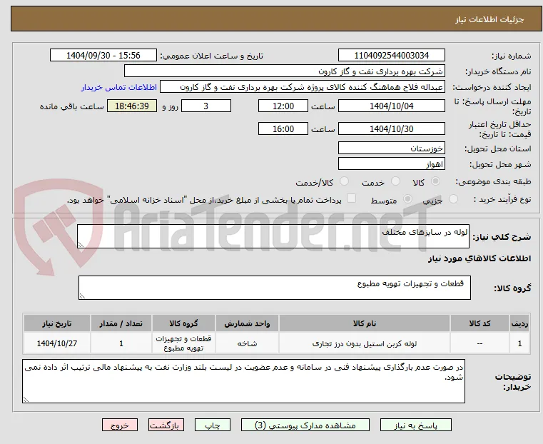 لوله در سایزهای مختلف