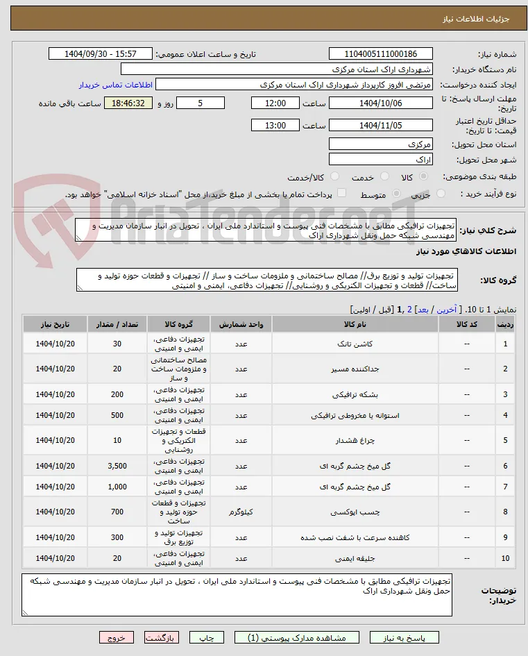 تجهیزات ترافیکی مطابق با مشخصات فنی پیوست و استاندارد ملی ایران ، تحویل در انبار سازمان مدیریت و مهندسی شبکه حمل ونقل شهرداری اراک