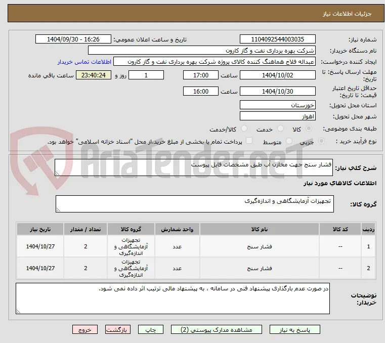 فشار سنج جهت مخازن آب طبق مشخصات فایل پیوست