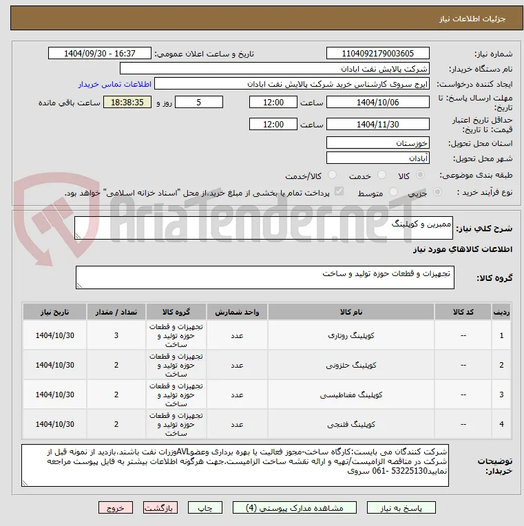 ممبرین و کوپلینگ