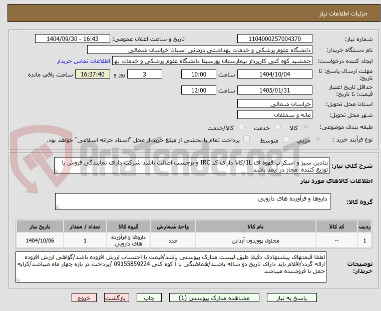 بتادین سبز و اسکراپ قهوه ای 1L/کالا دارای کد IRC و برچسب اصالت باشد شرکت دارای نمایندگی فروش یا توزیع کننده  مجاز در آیمد باشد