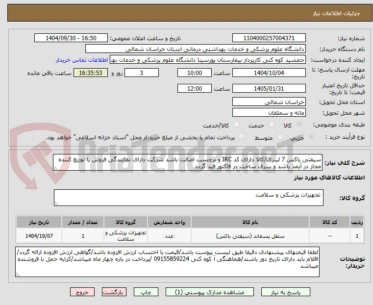 سیفتی باکس 7 لیتری/کالا دارای کد IRC و برچسب اصالت باشد شرکت دارای نمایندگی فروش یا توزیع کننده  مجاز در آیمد باشد و سری ساخت در فاکتور قید گردد