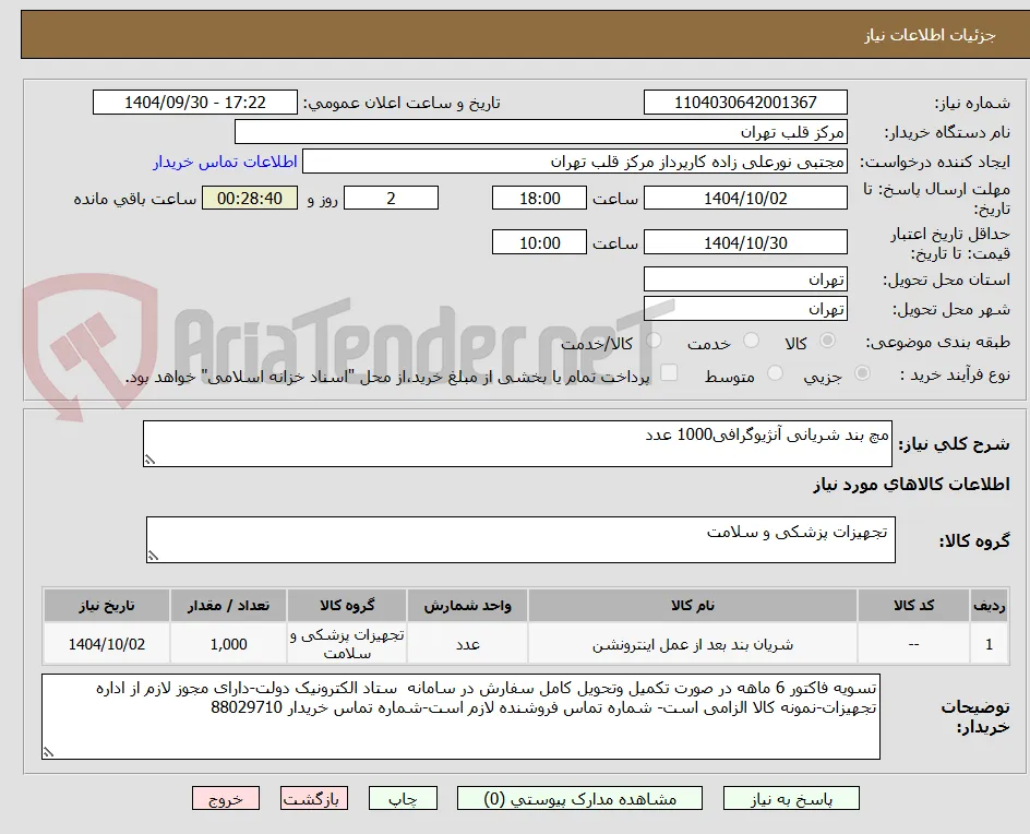 مچ بند شریانی آنژیوگرافی1000 عدد