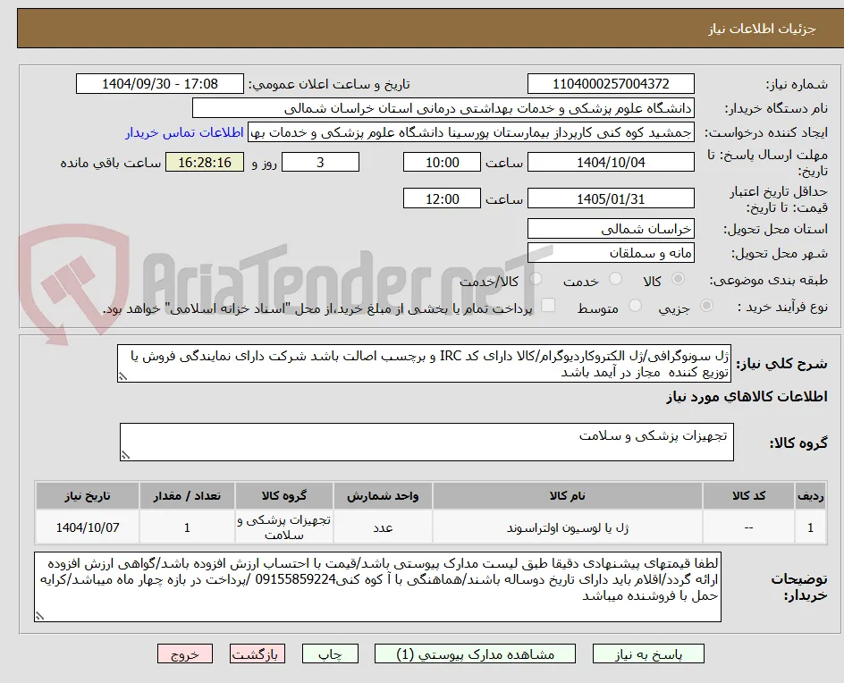 ژل سونوگرافی/ژل الکتروکاردیوگرام/کالا دارای کد IRC و برچسب اصالت باشد شرکت دارای نمایندگی فروش یا توزیع کننده  مجاز در آیمد باشد
