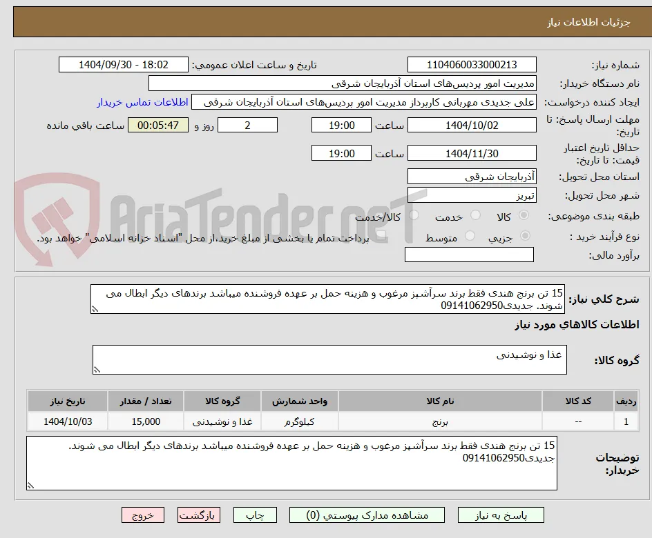 15 تن برنج هندی فقط برند سرآشپز مرغوب و هزینه حمل بر عهده فروشنده میباشد برندهای دیگر ابطال می شوند. جدیدی09141062950