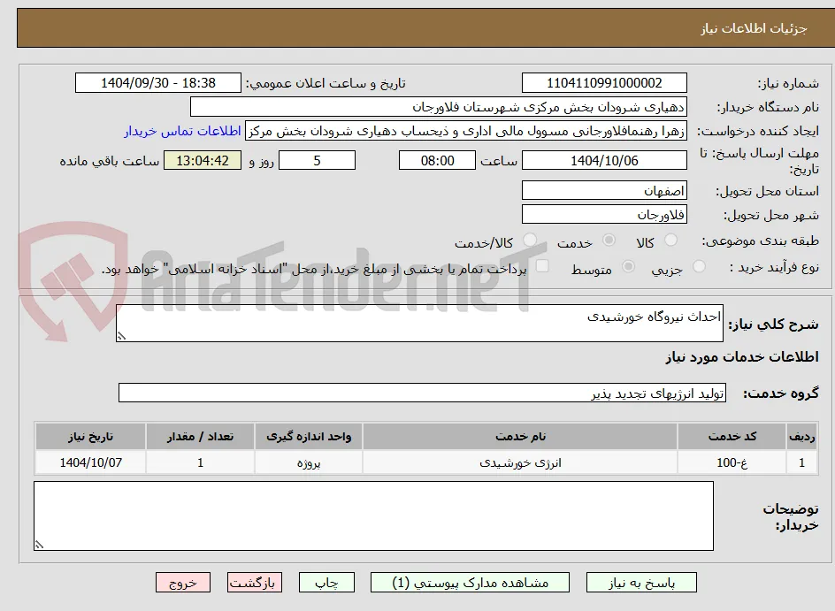احداث نیروگاه خورشیدی